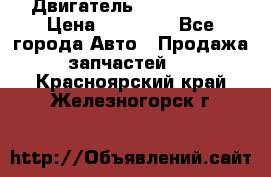 Двигатель Toyota 4sfe › Цена ­ 15 000 - Все города Авто » Продажа запчастей   . Красноярский край,Железногорск г.